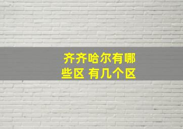 齐齐哈尔有哪些区 有几个区